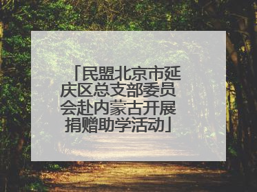 民盟北京市延庆区总支部委员会赴内蒙古开展捐赠助学活动