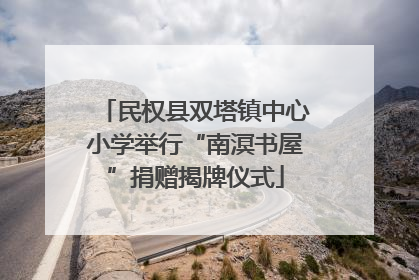 民权县双塔镇中心小学举行“南溟书屋”捐赠揭牌仪式