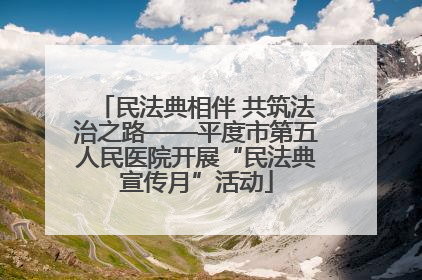 民法典相伴 共筑法治之路——平度市第五人民医院开展“民法典宣传月”活动