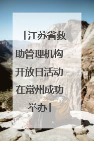 江苏省救助管理机构开放日活动在常州成功举办