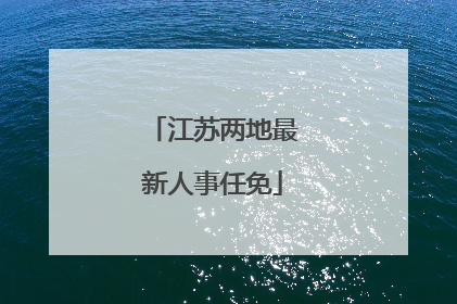 江苏两地最新人事任免