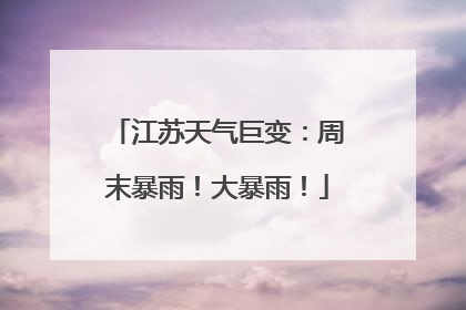江苏天气巨变：周末暴雨！大暴雨！