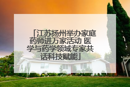 江苏扬州举办家庭药师进万家活动 医学与药学领域专家共话科技赋能