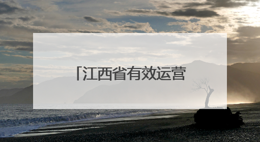 江西省有效运营戒烟门诊已增至80家，发展速度居全国前列