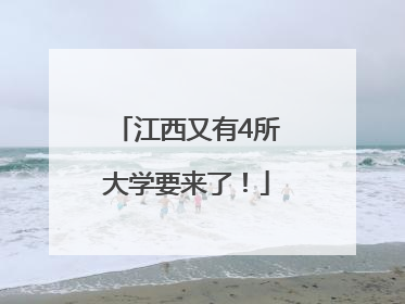 江西又有4所大学要来了！