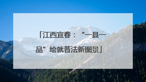 江西宜春：“一县一品”绘就普法新图景