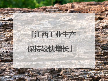 江西工业生产保持较快增长
