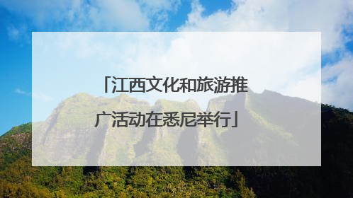 江西文化和旅游推广活动在悉尼举行