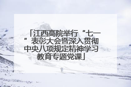 江西高院举行“七一”表彰大会暨深入贯彻中央八项规定精神学习教育专题党课