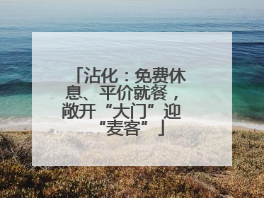沾化：免费休息、平价就餐，敞开“大门”迎“麦客”