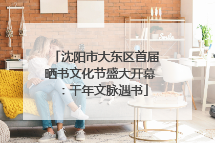 沈阳市大东区首届晒书文化节盛大开幕：千年文脉遇书