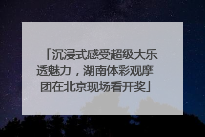 沉浸式感受超级大乐透魅力，湖南体彩观摩团在北京现场看开奖