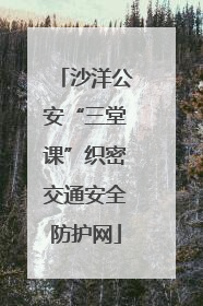 沙洋公安“三堂课”织密交通安全防护网