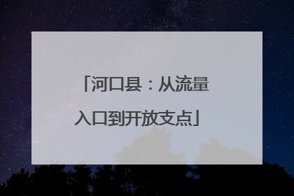 河口县：从流量入口到开放支点