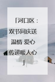河口区：双节同庆送温情 爱心传递暖人心