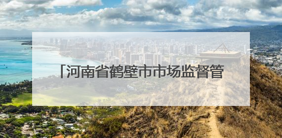 河南省鹤壁市市场监督管理局关于2025年第7期食品抽检情况的通告