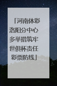 河南体彩洛阳分中心多举措筑牢世俱杯责任彩票防线