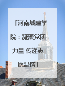 河南城建学院：凝聚党团力量 传递志愿温情