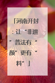 河南开封：让“非遗”普法有“颜”更有“料”