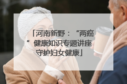 河南新野：“两癌”健康知识专题讲座守护妇女健康