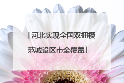 河北实现全国双拥模范城设区市全覆盖