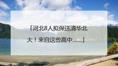 河北8人拟保送清华北大！来自这些高中……