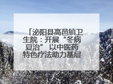 泌阳县高邑镇卫生院：开展“冬病夏治” 以中医药特色疗法助力基层群众健康