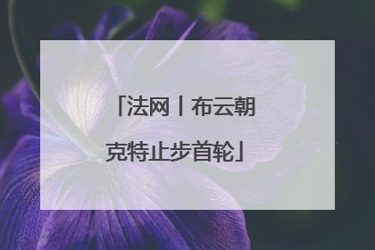 法网丨布云朝克特止步首轮