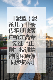 泥塑（泥孩儿）非遗传承基地落户镇江高专 象征“正则”校训精神的屈原像同步揭幕