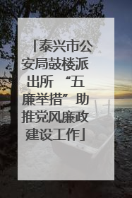 泰兴市公安局鼓楼派出所 “五廉举措”助推党风廉政建设工作