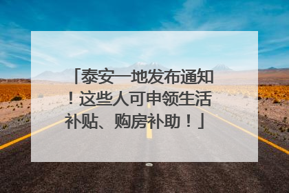 泰安一地发布通知！这些人可申领生活补贴、购房补助！