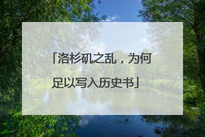 洛杉矶之乱，为何足以写入历史书
