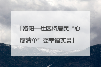 洛阳一社区将居民“心愿清单”变幸福实景