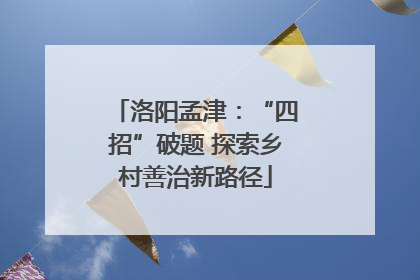 洛阳孟津：“四招”破题 探索乡村善治新路径