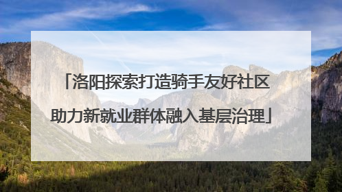 洛阳探索打造骑手友好社区 助力新就业群体融入基层治理