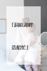 洞庭湖畔造船忙