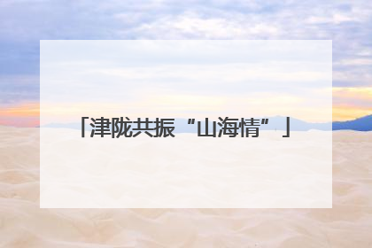 津陇共振“山海情”