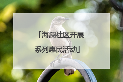 海澜社区开展系列惠民活动