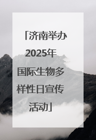 济南举办2025年国际生物多样性日宣传活动