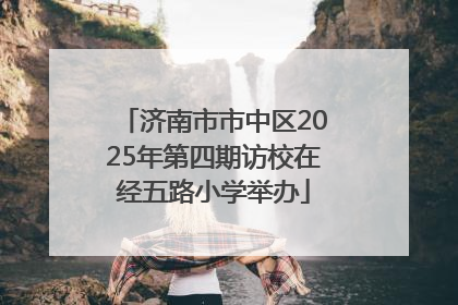 济南市市中区2025年第四期访校在经五路小学举办