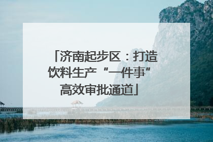 济南起步区：打造饮料生产“一件事”高效审批通道