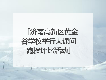 济南高新区黄金谷学校举行大课间跑操评比活动