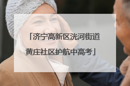 济宁高新区洸河街道黄庄社区护航中高考
