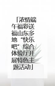 浓情端午福彩送福山东多地“快乐吧”综合体验厅开展特色主题活动
