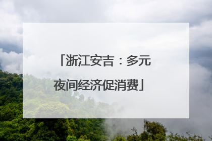 浙江安吉：多元夜间经济促消费