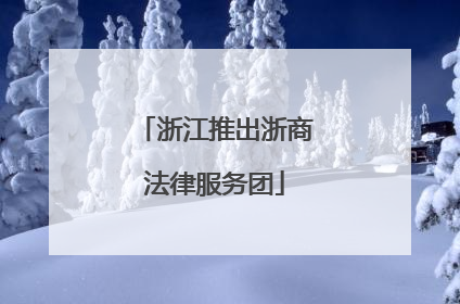 浙江推出浙商法律服务团