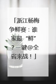 浙江杨梅争鲜赛：谁家最“鲜”？一键@全省来战！