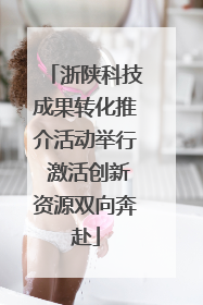 浙陕科技成果转化推介活动举行 激活创新资源双向奔赴
