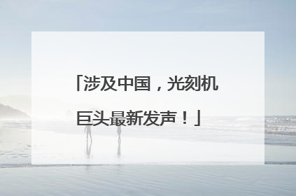 涉及中国，光刻机巨头最新发声！