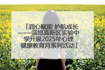 润心赋能 护航成长——淄博高新区实验中学开展2025年心理健康教育月系列活动